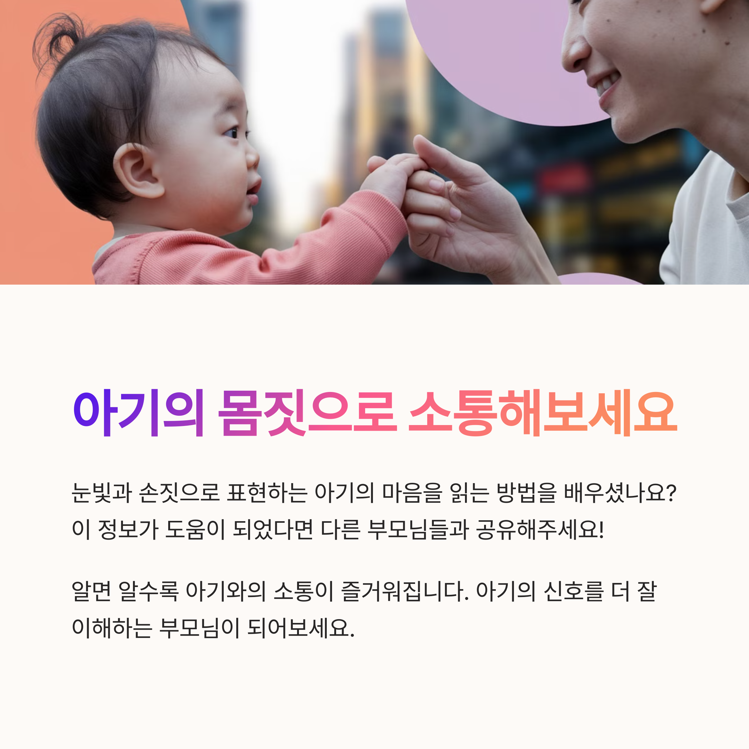 부모와 손을 맞잡고 눈을 마주치는 아기의 모습과 애착 형성 메시지