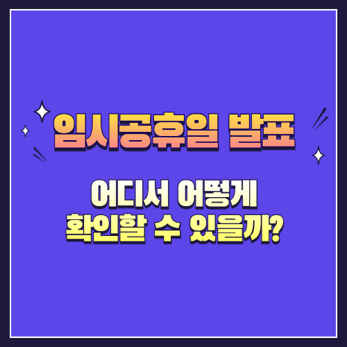 임시공휴일 발표, 어디서 어떻게 확인할 수 있을까?
