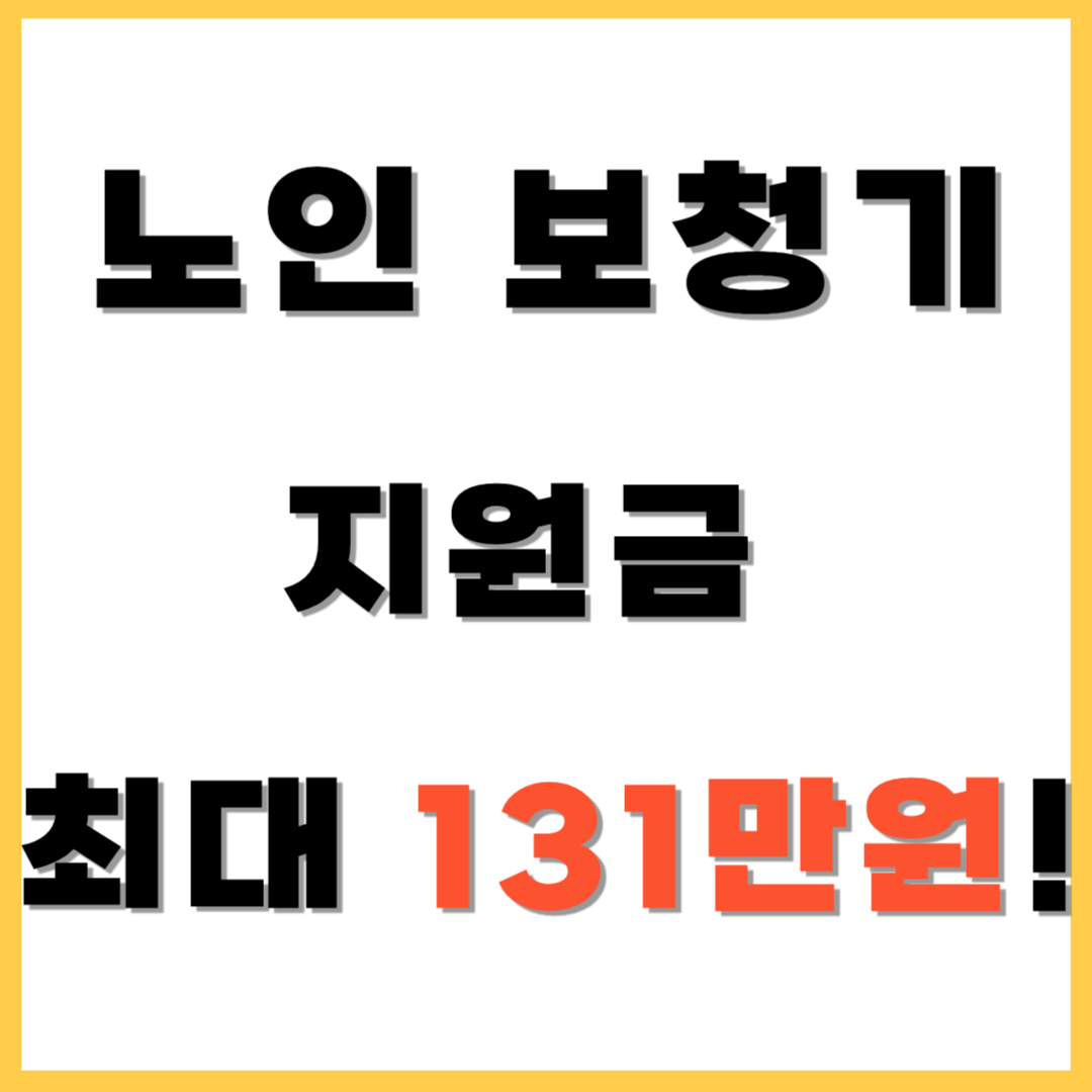 노인 보청기 지원금 최대 131만원