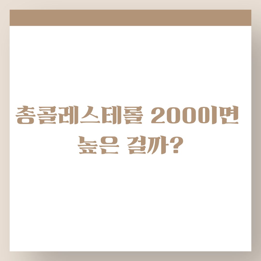 콜레스테롤 200 넘었다면 꼭 보세요! LDL&middot;HDL 숫자에 진짜 답이 있습니다