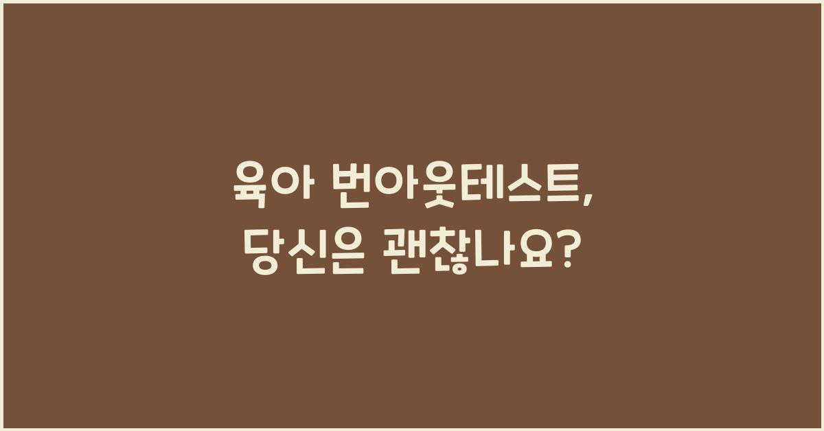 육아 번아웃테스트