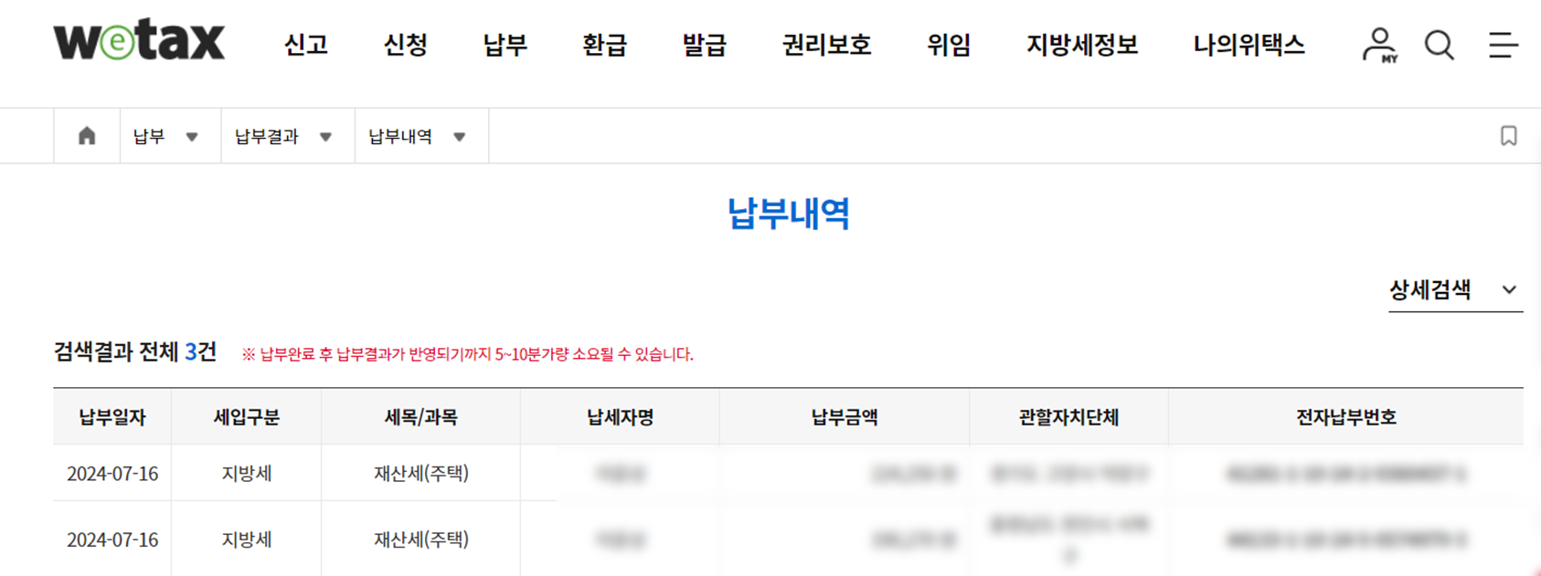 2024 재산세 납부 확인 방법 - 위텍스