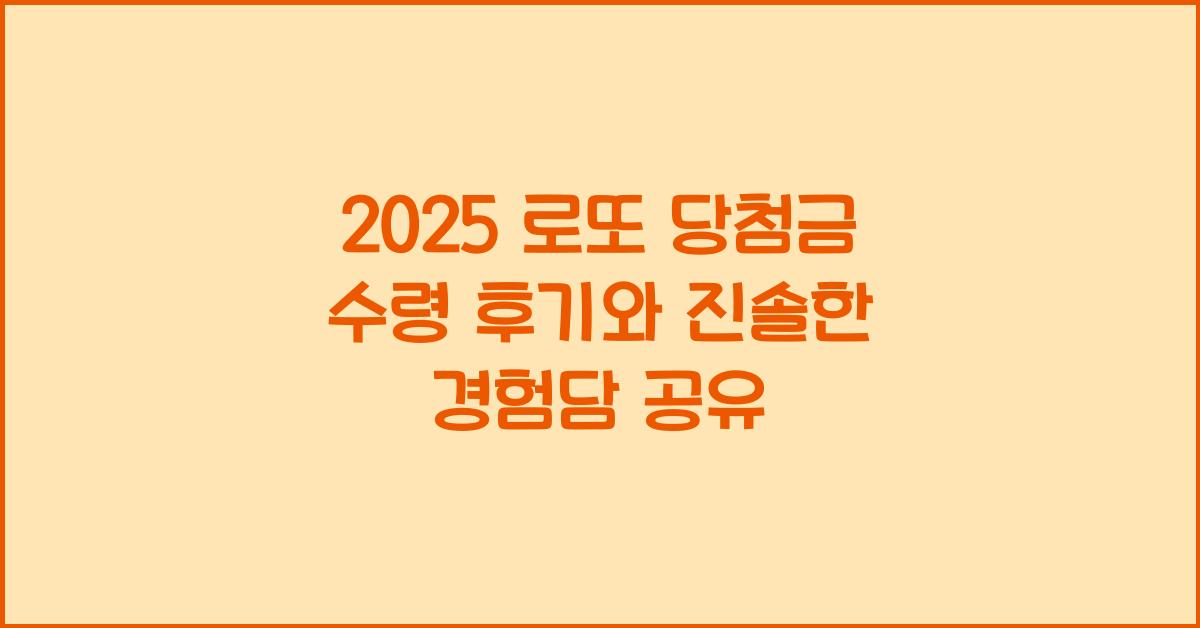 2025 로또 당첨금 수령 후기