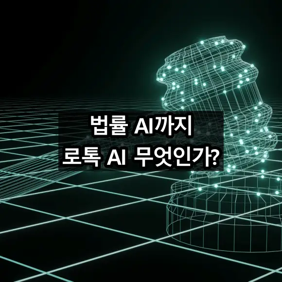 법률 AI까지 로톡 AI 어떤 법률 서비스인가?
