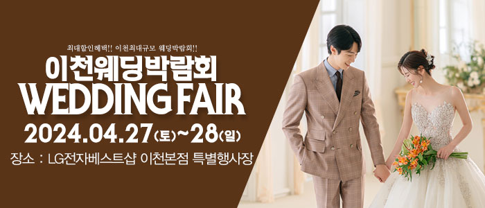 이천-패밀리-웨딩박람회