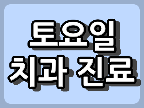 부산진구 소아치과 토요일 진료 병원