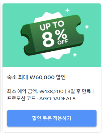 아고다 할인쿠폰2