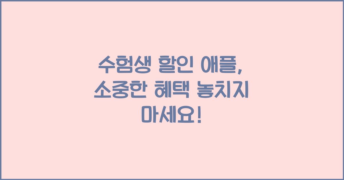 수험생 할인 애플