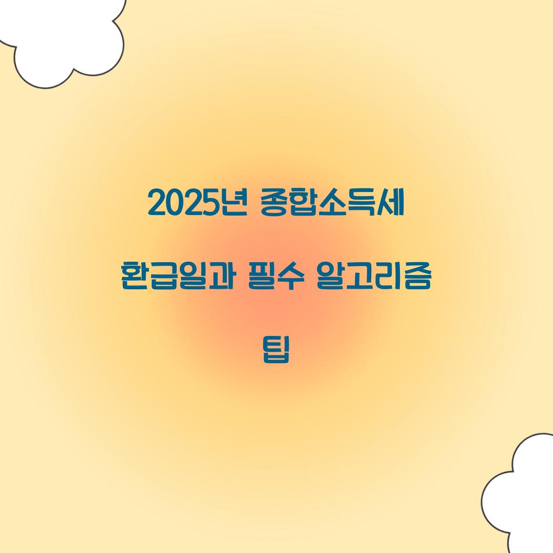 2025년 종합소득세 환급일
