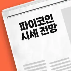 파이코인 시세 전망