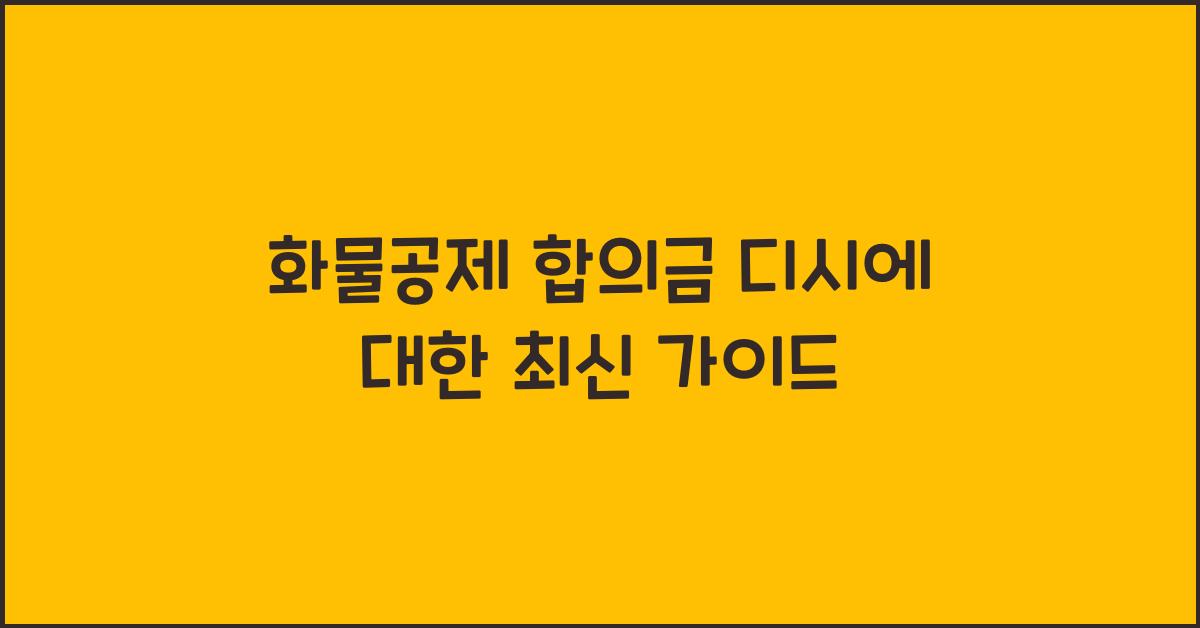 화물공제 합의금 디시