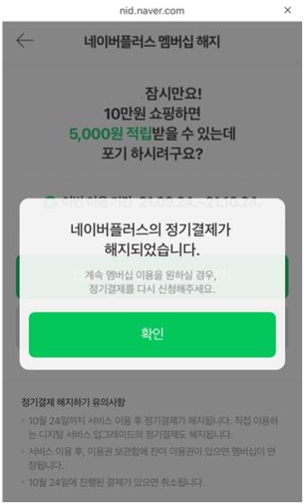 네이버페이 플러스 멤버쉽 해지