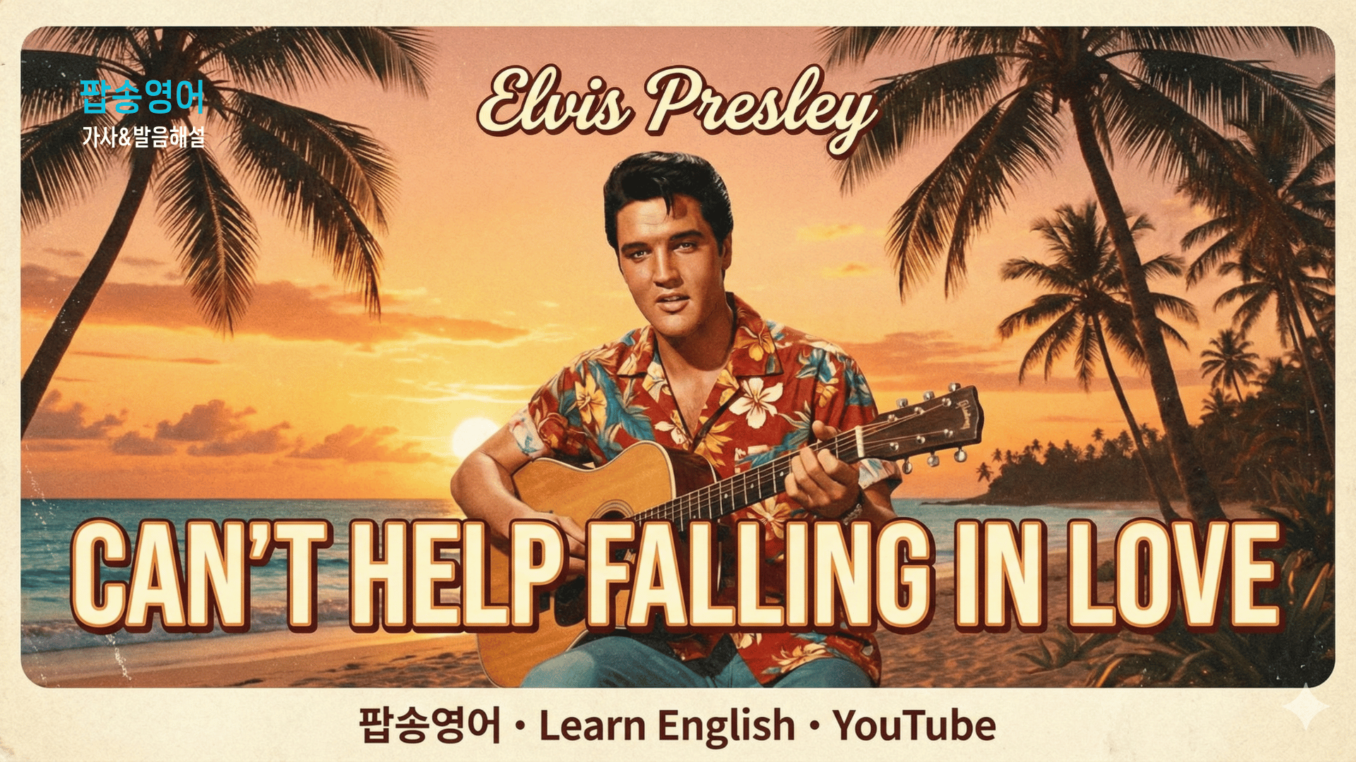 엘비스 프레슬리의 명곡 'Can't Help Falling in Love