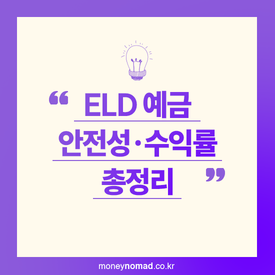 ELD 주가연계예금 안전성&middot;수익률 총정리