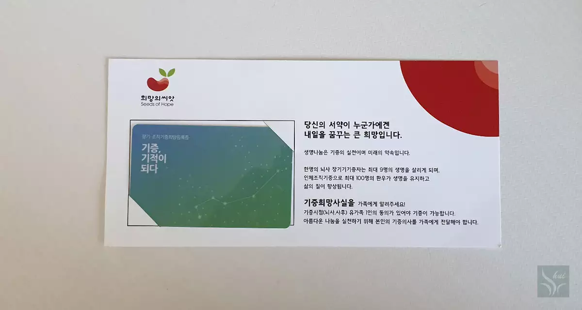 장기, 조직 기증희망등록증