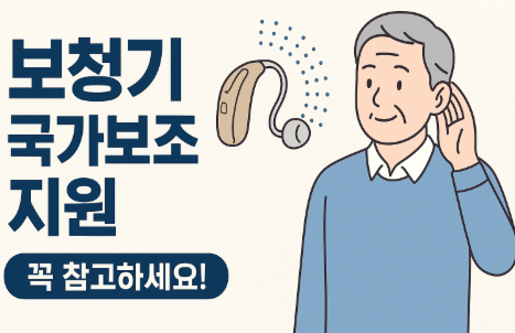보청기 국가보조금 지원