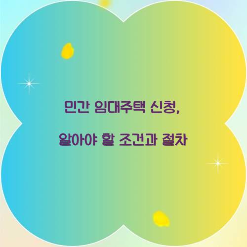 민간 임대주택 신청