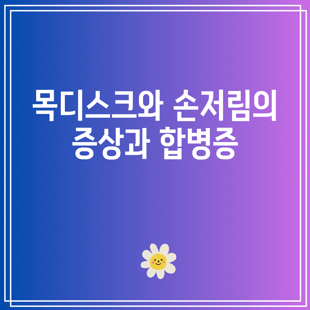 목디스크와 손저림의 증상과 합병증