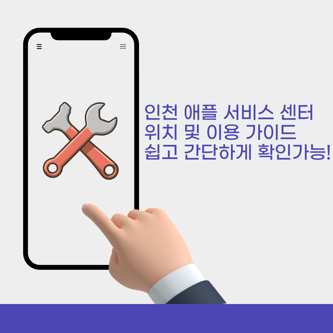 인천 애플 서비스 센터 위치 및 이용 가이드