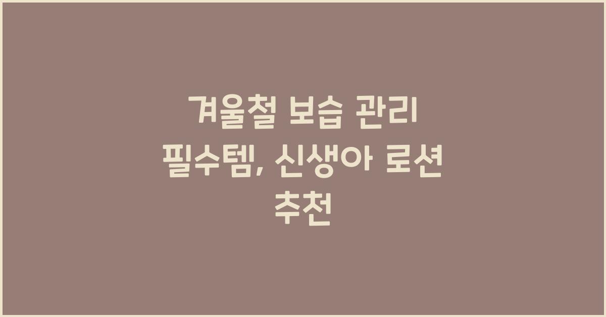 겨울철 보습 관리