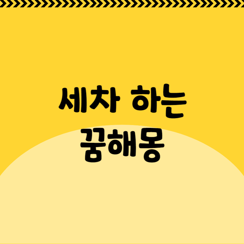 세차 하는 꿈해몽