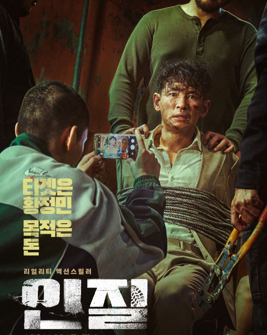 영화 인질 포스터 사진