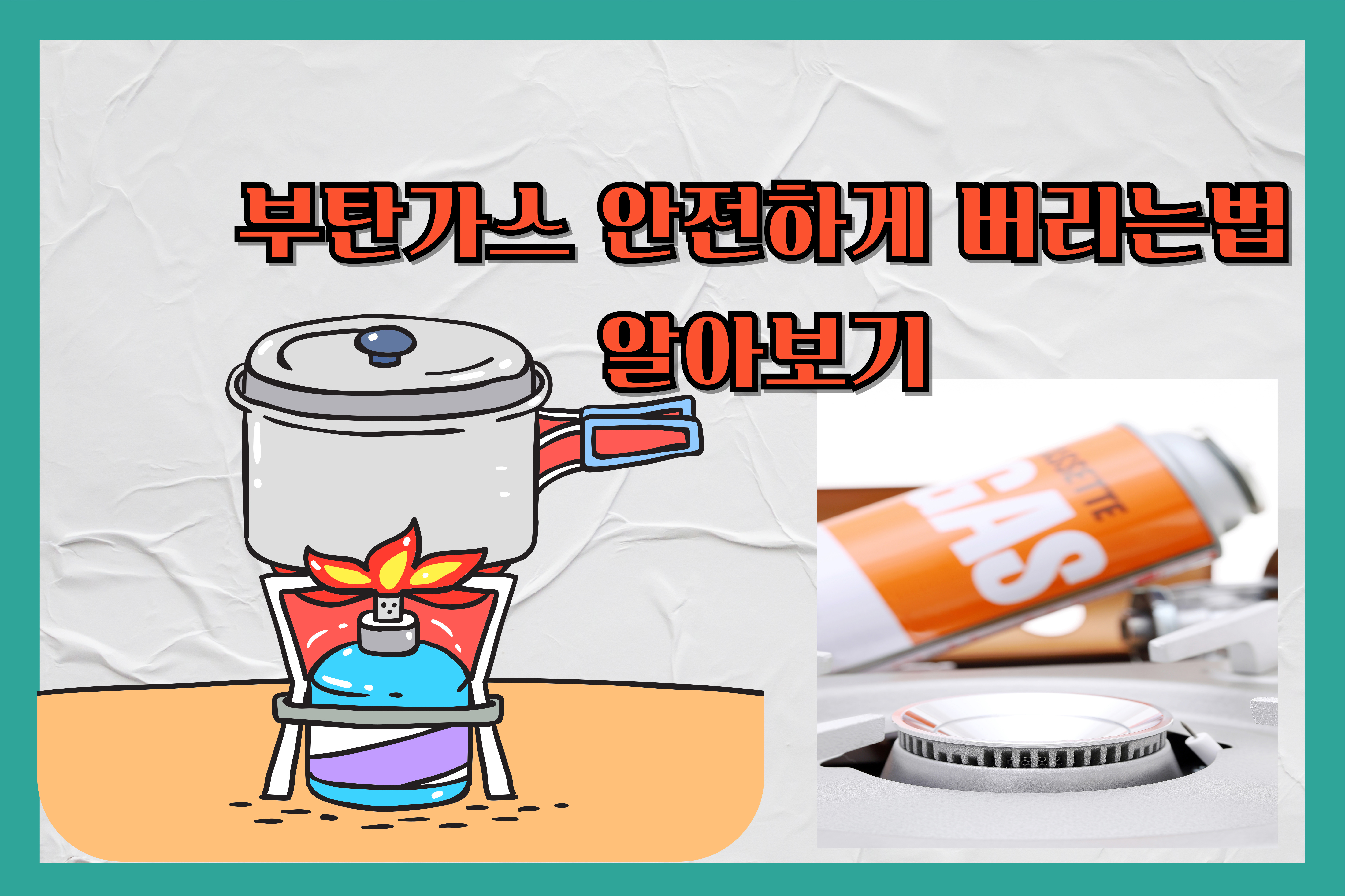 부탄가스-안전하게-버리는법-알아보기