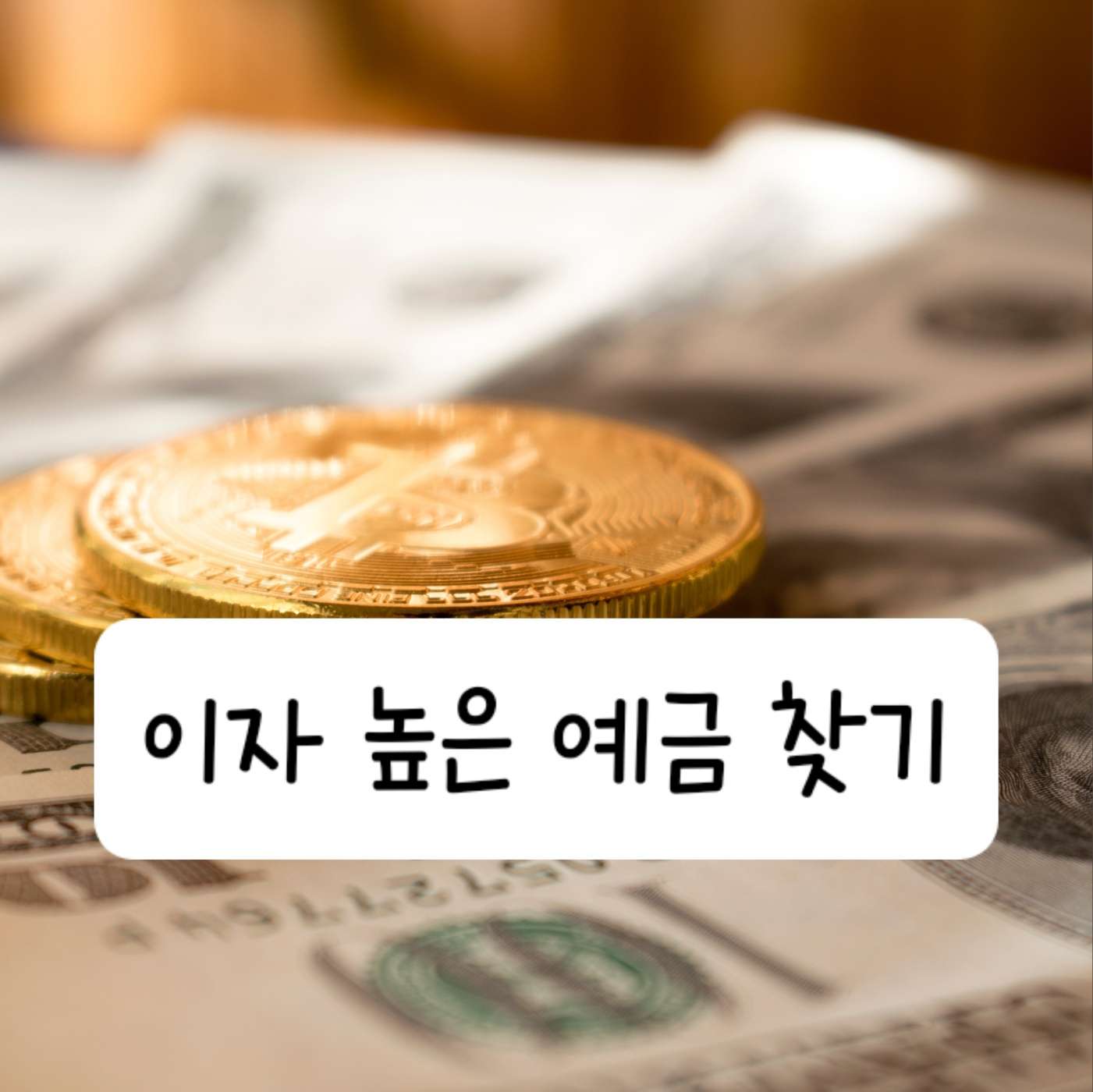 이자 높은 예금 적금
