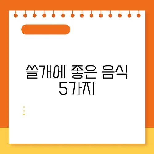 쓸개에 좋은 음식 5가지