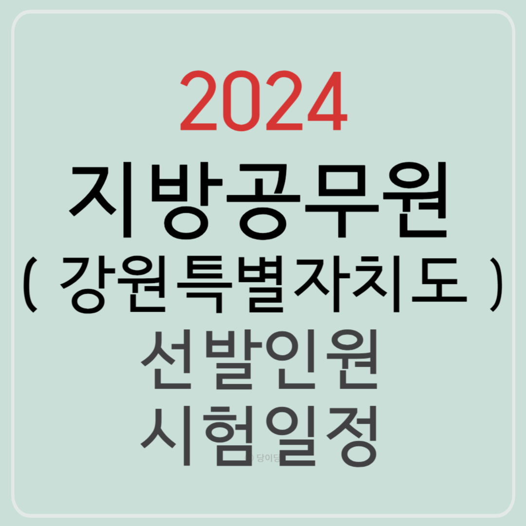 2024 지방공무원 강원도 강원특별자치도 선발예정인원 시험일정