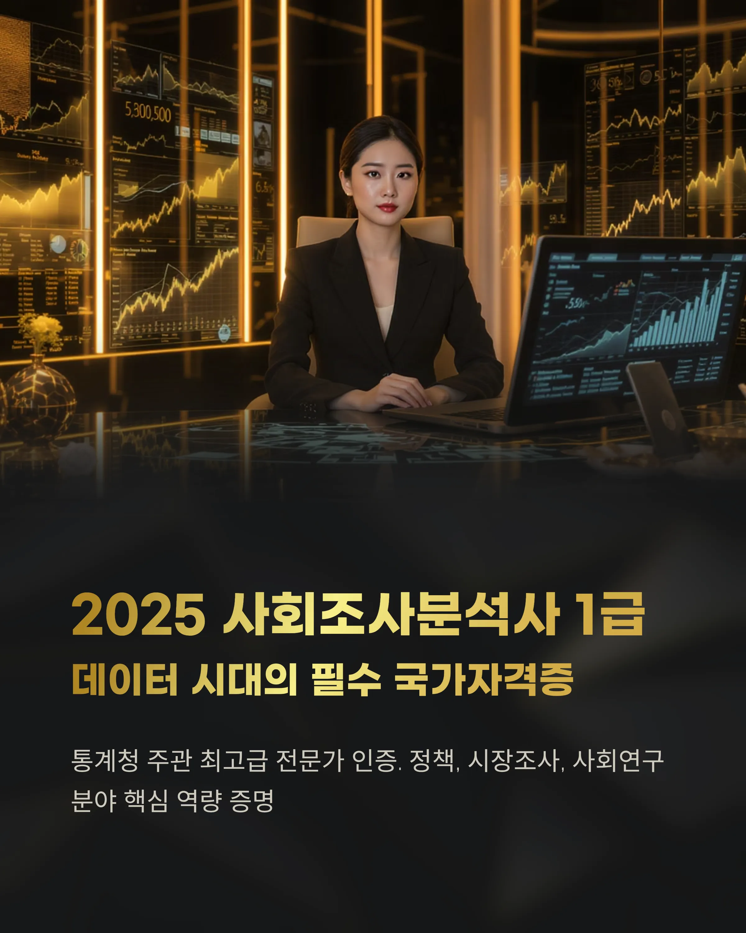 사회조사분석사 1급