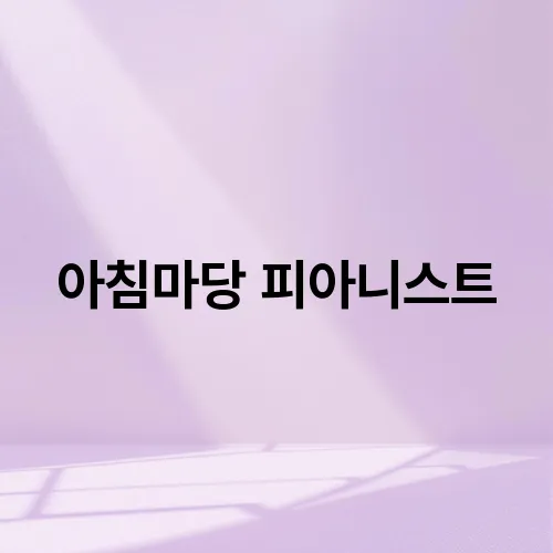 아침마당 피아니스트