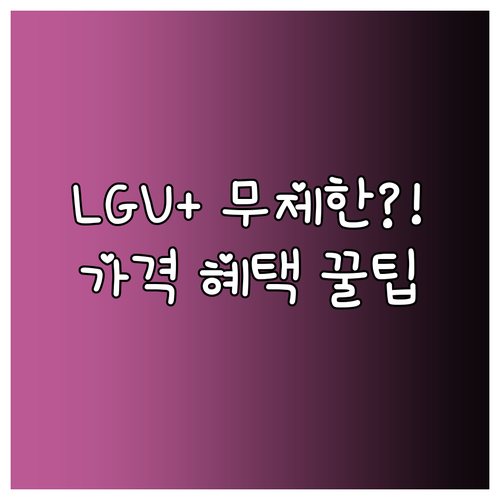 LGU+ 알뜰폰 무제한 요금제 가격과..
