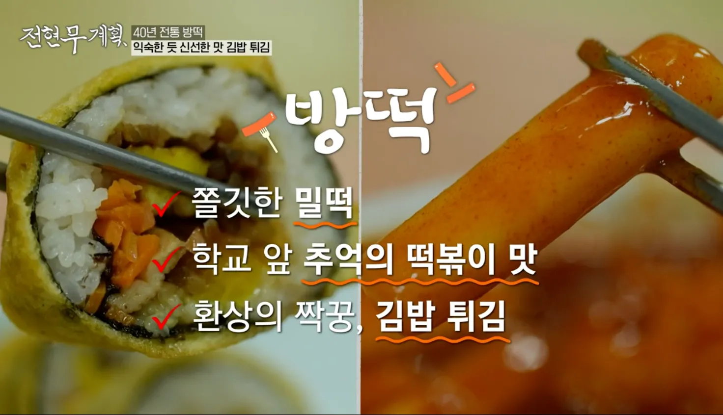 전현무계획 대구 방촌떡볶이