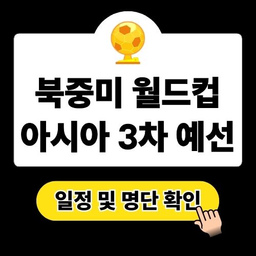 2026 북중미 월드컵 아시아 3차예선 일정 및 명단