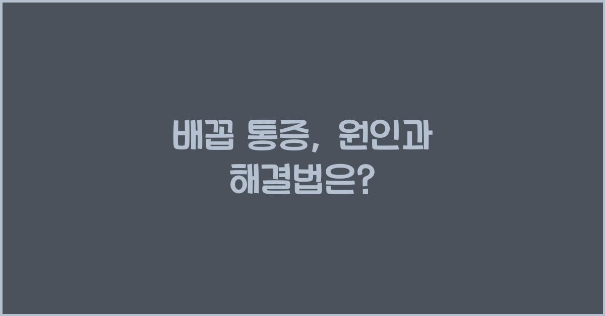 배꼽 통증