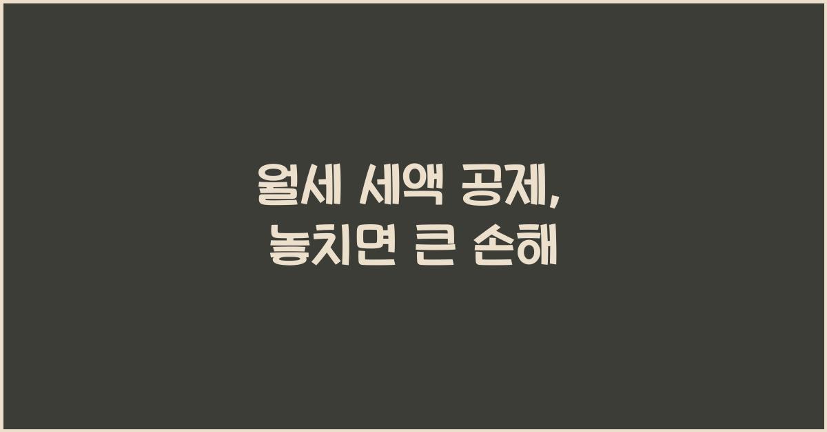 월세 세액 공제