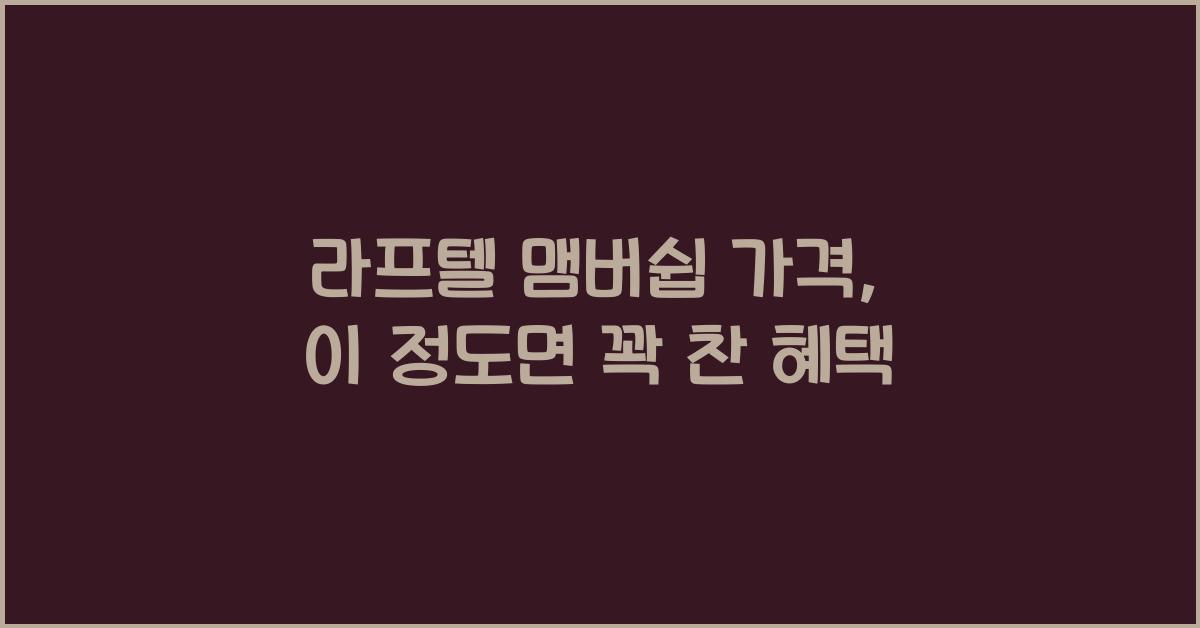 라프텔 맴버쉽 가격