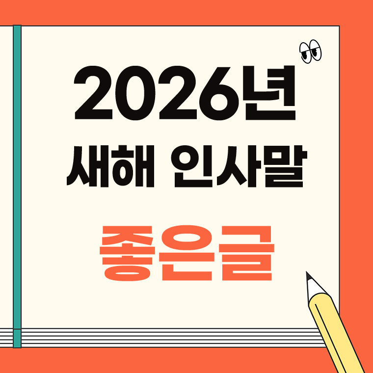 2026년 새해 인사말 좋은글