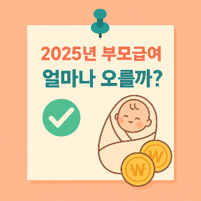 2025 부모급여 확정! 가정보육 시 월 100만 원&amp;#44; 신청방법부터 지급시기까지 완벽 정리