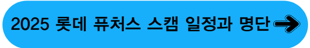 퓨처스슼캠일정명단