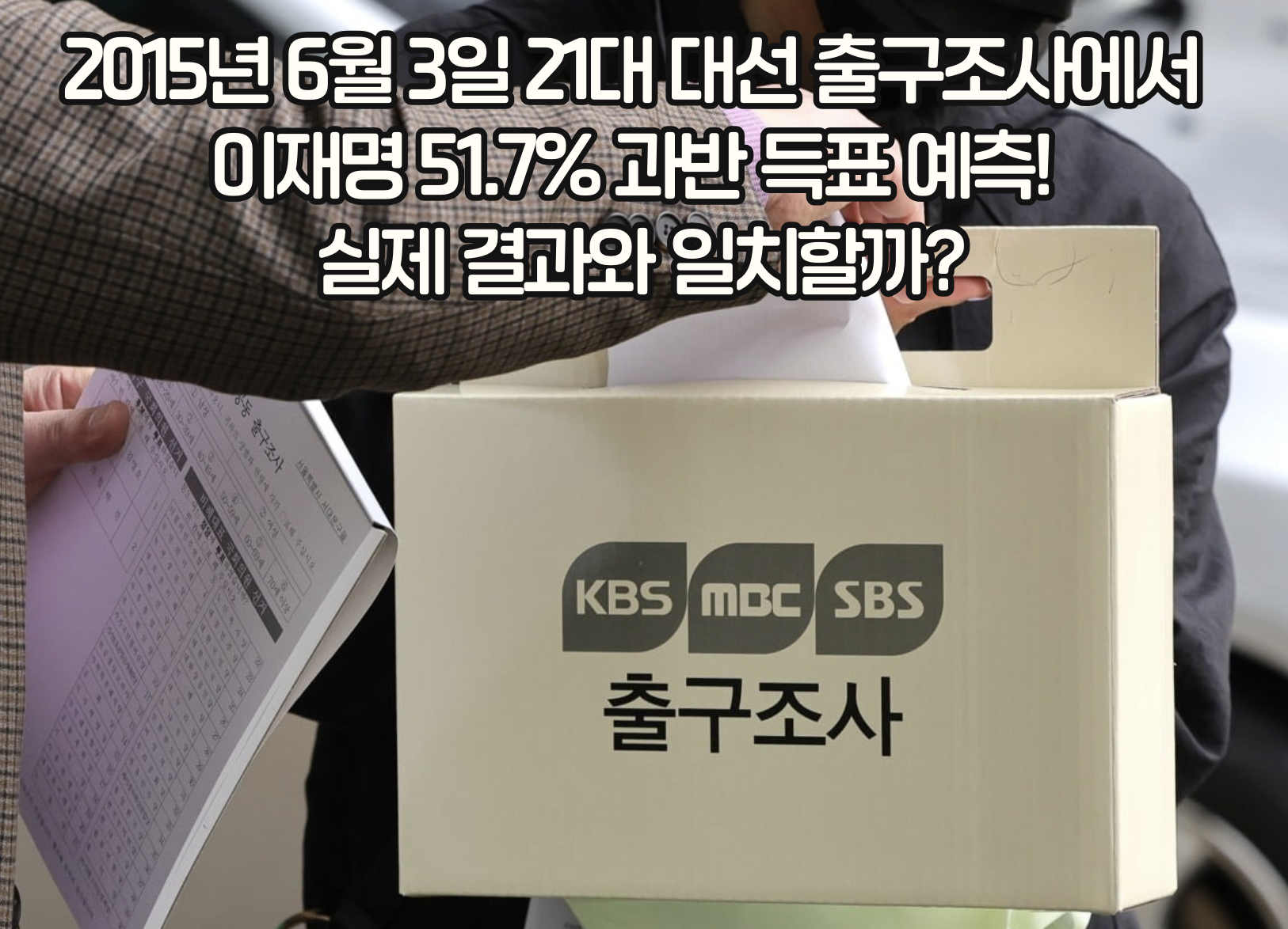 21대 대선 출구조사 결과가 보여준 새로운 정치 지형의 변화