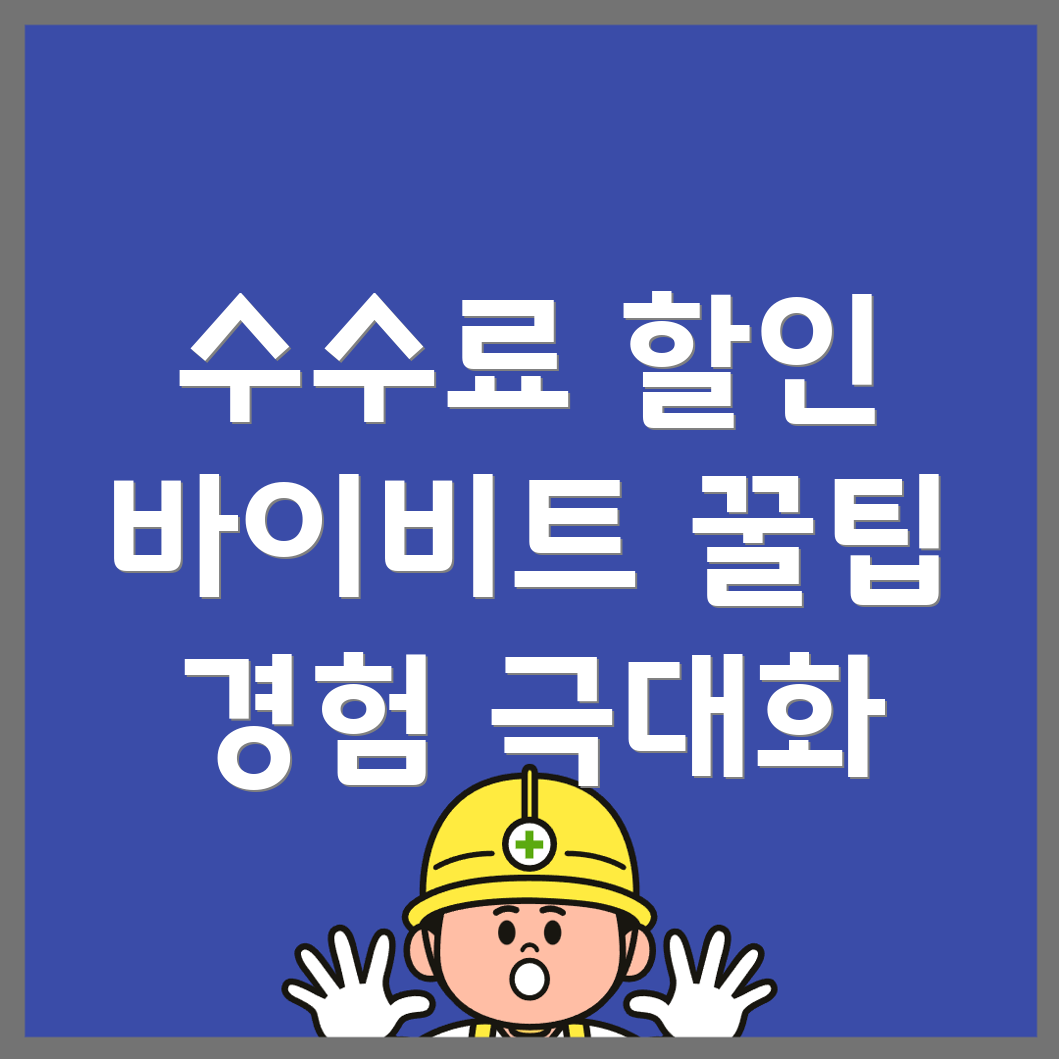 바이비트 수수료 할인