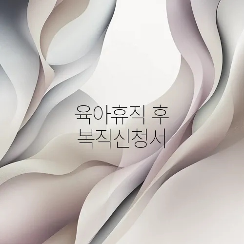 육아휴직 후 복직신청서