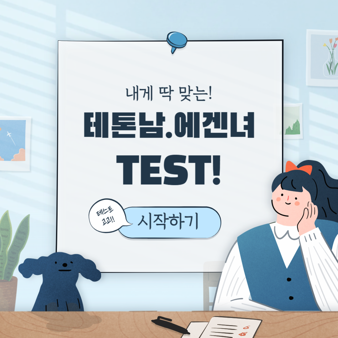 테토남/에겐녀 테스트
