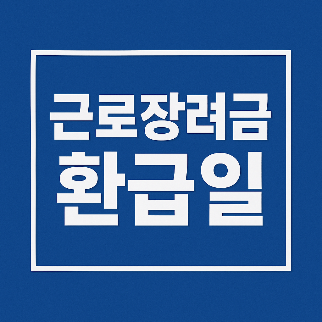 근로장려금 환급일