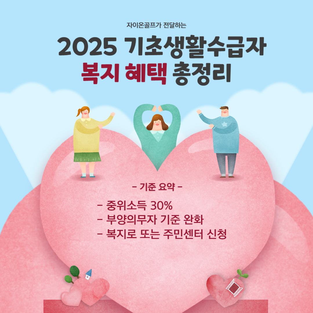 2025 기초생활수급자 혜택 총정리｜생계·의료·주거·교육 지원 이렇게 받으세요