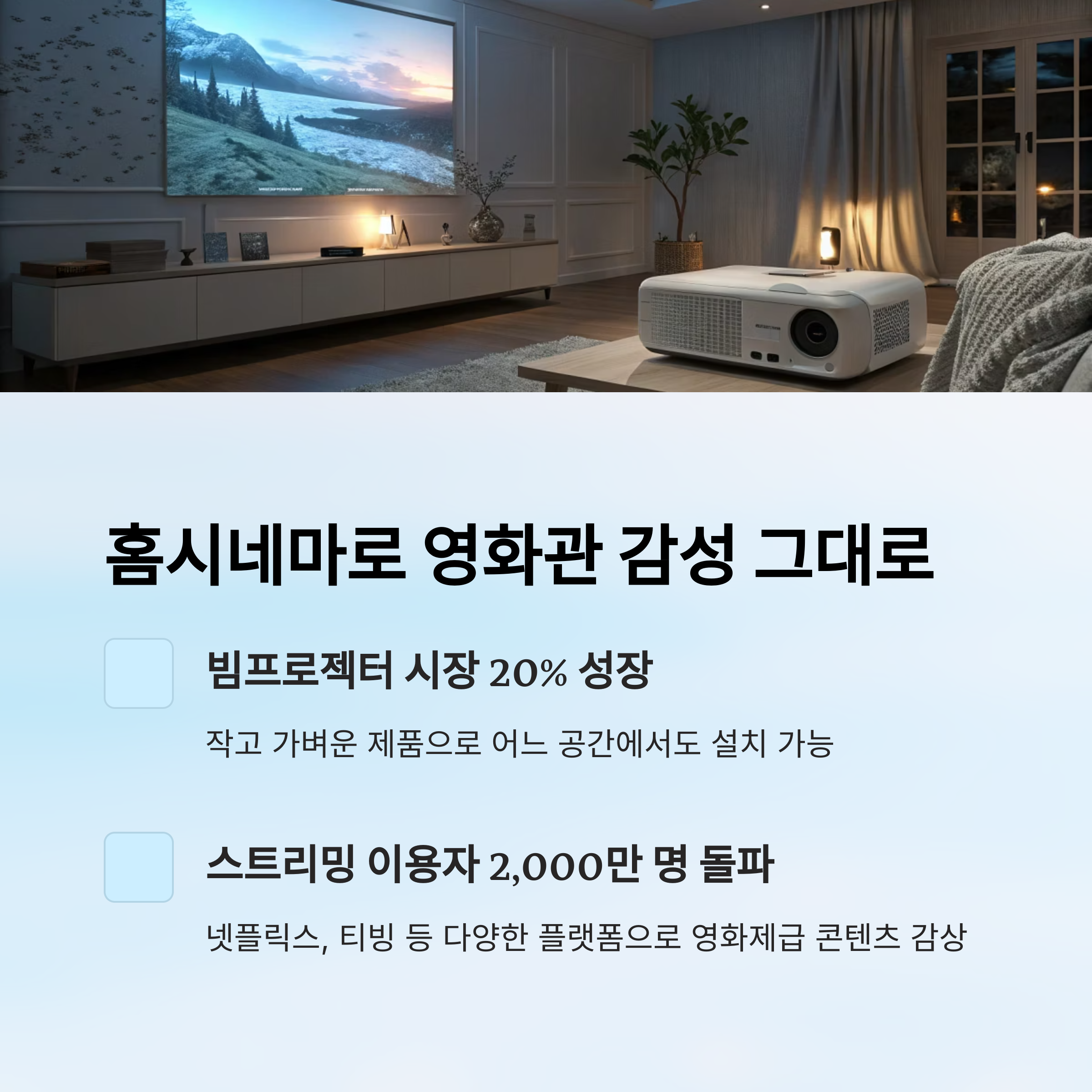 홈시네마로 영화관 감성 그대로