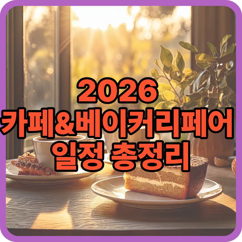 2026년 카페&amp;베이커리페어 일정, 사전등록하면 무료 관람 가능할까?