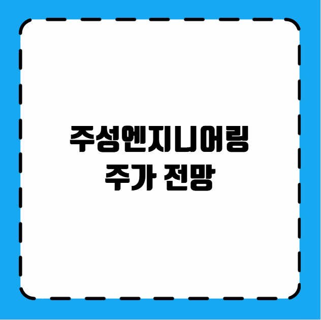 주성엔지니어링 주가 전망